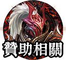贊助相關