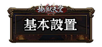 基本設置